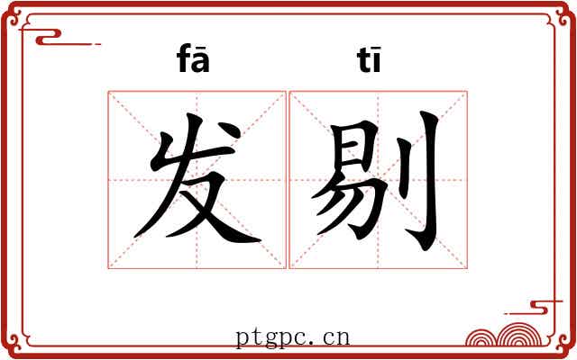 发剔