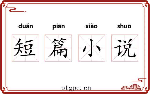 短篇小说