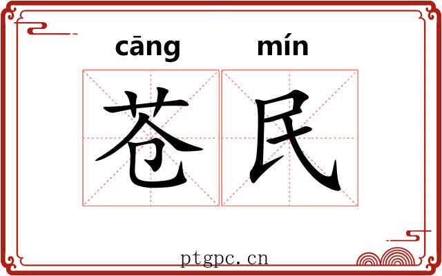 苍民 苍民
