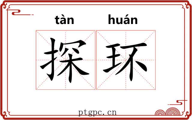 探环 探环