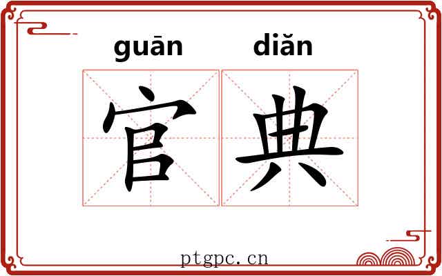 官典