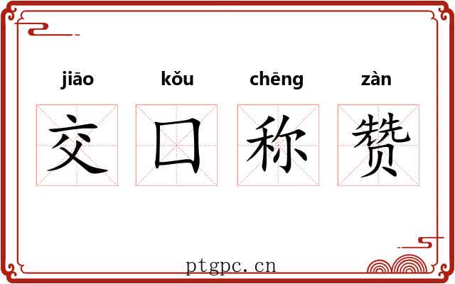 交囗称赞 交囗称赞