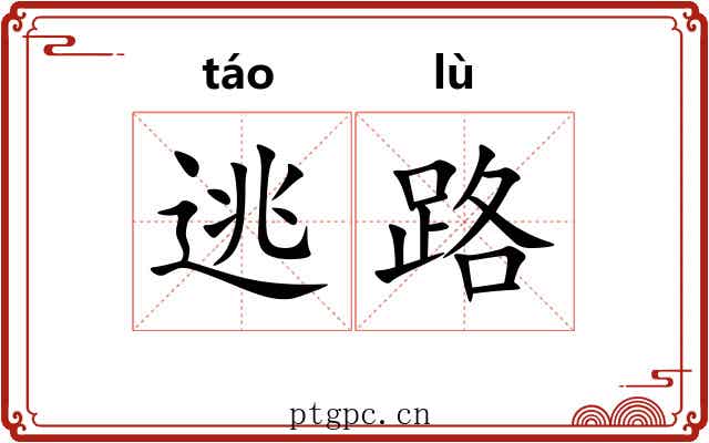 逃路