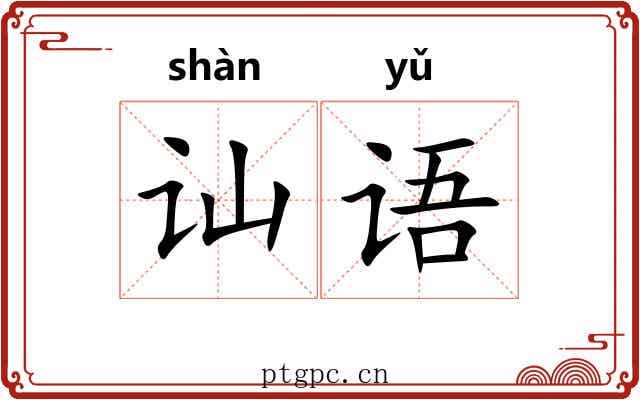 讪语