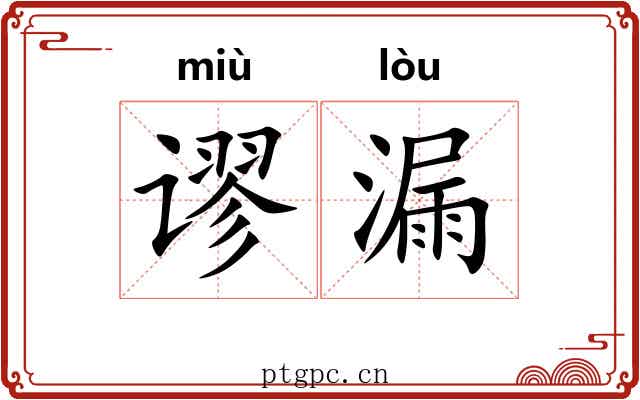 谬漏