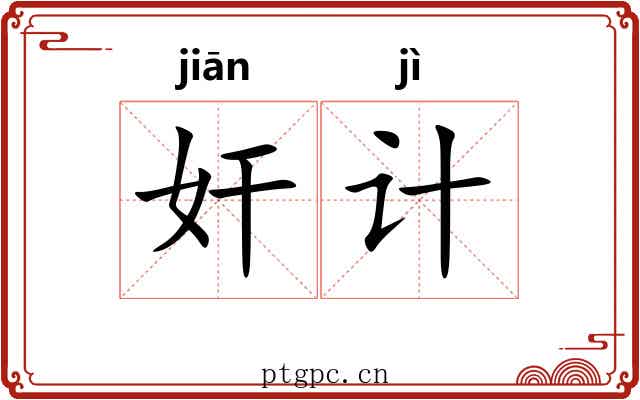 奸计