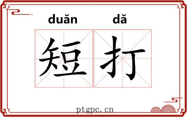短打