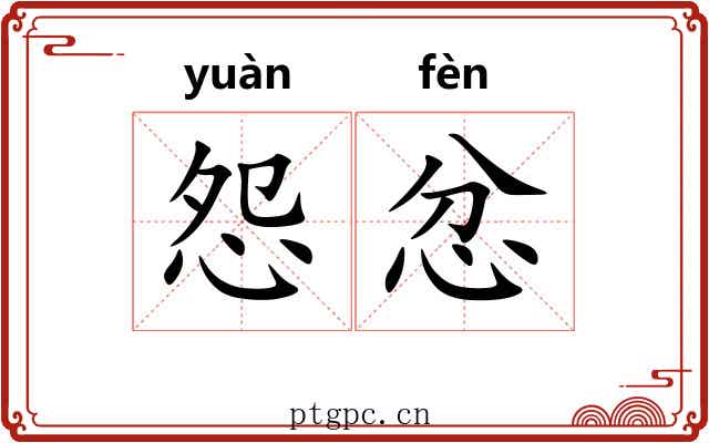 怨忿