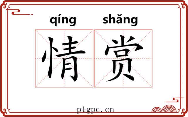 情赏