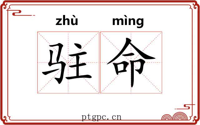 驻命 驻命
