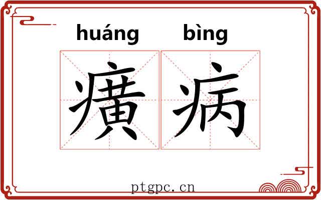 癀病