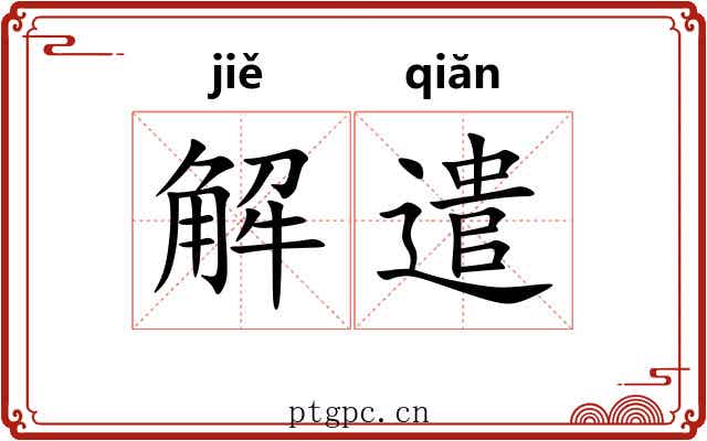 解遣