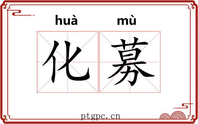 化募