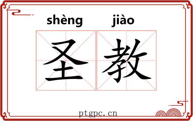 圣教