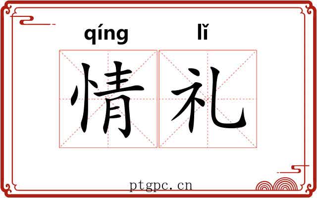 情礼