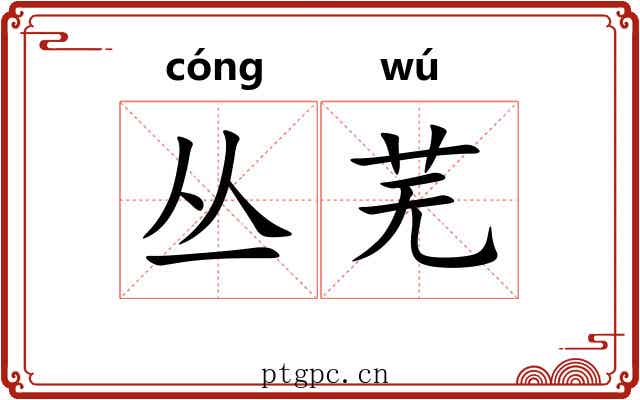 丛芜