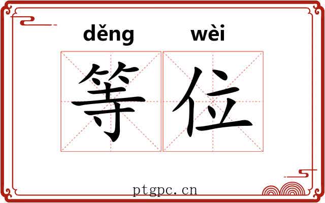 等位