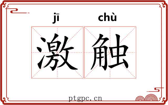 激触 激触