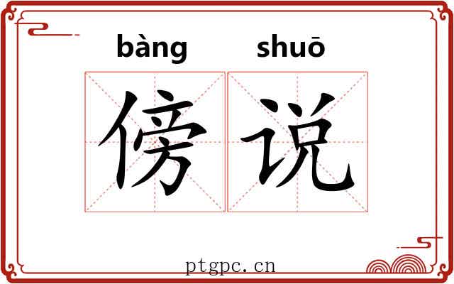 傍说