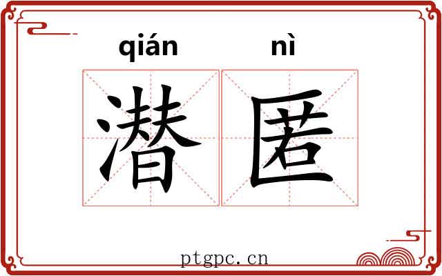 潜匿 潜匿