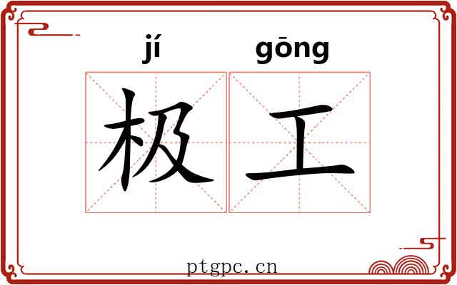 极工 极工