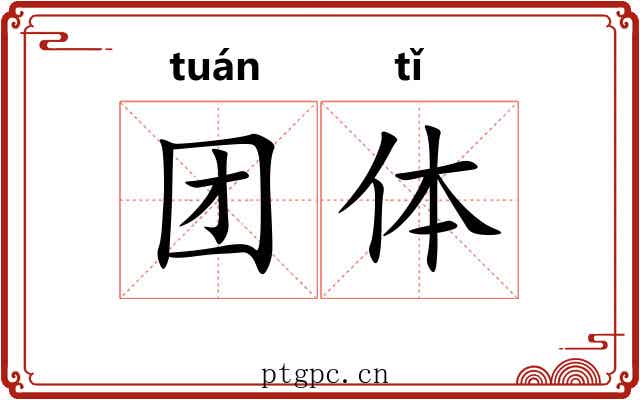 团体