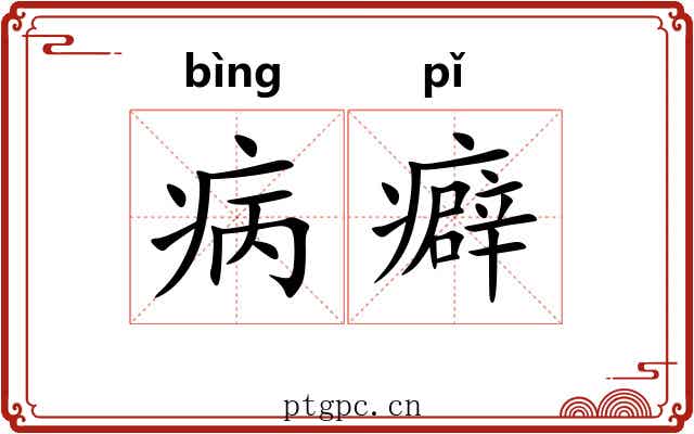 病癖