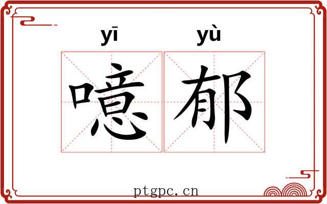 噫郁