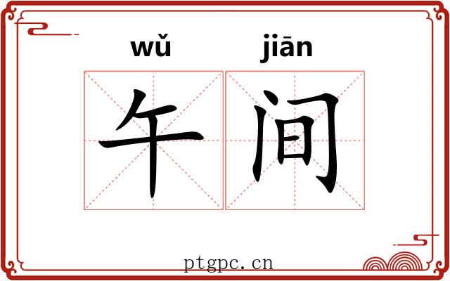 午间