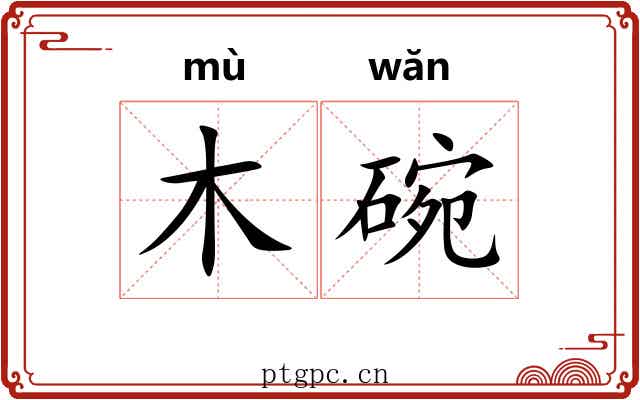 木碗