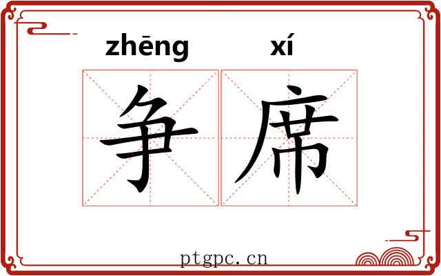 争席