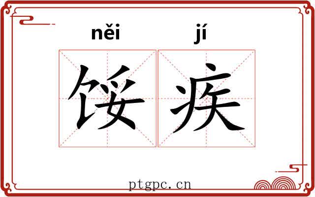 馁疾