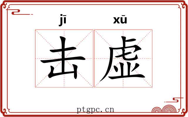 击虚