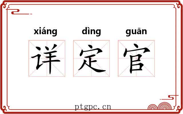 详定官 详定官