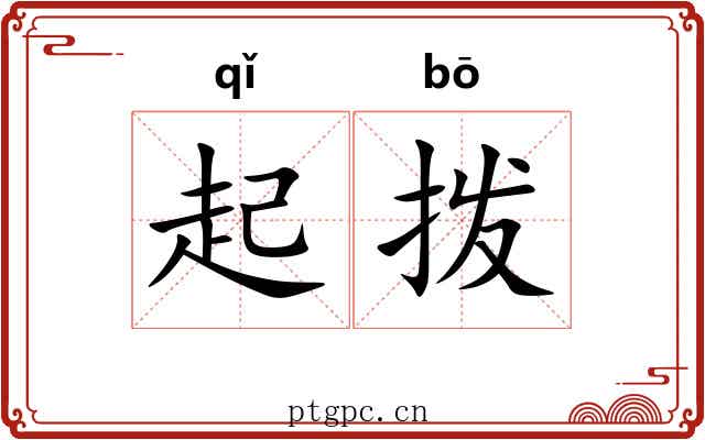 起拨