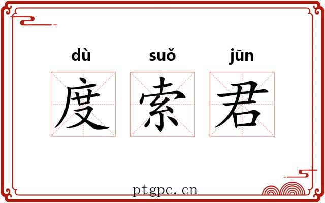 度索君 度索君