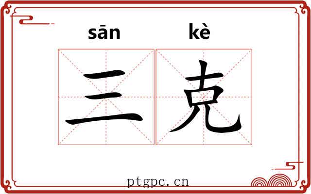 三克