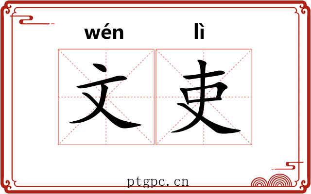 文吏 文吏