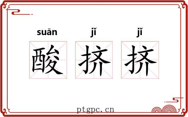 酸挤挤