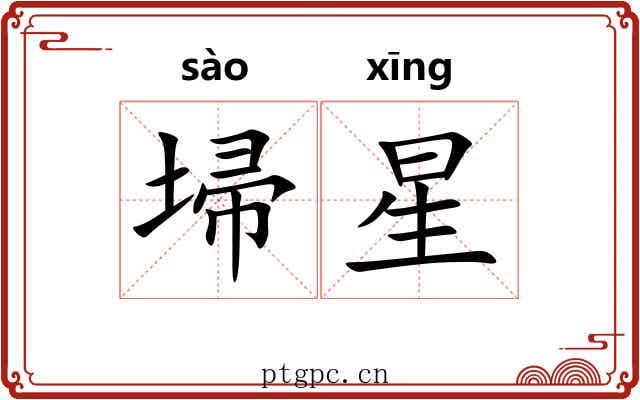 埽星