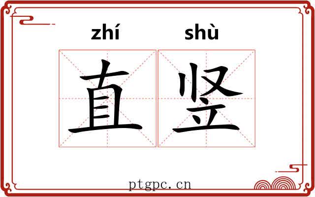 直竖 直竖