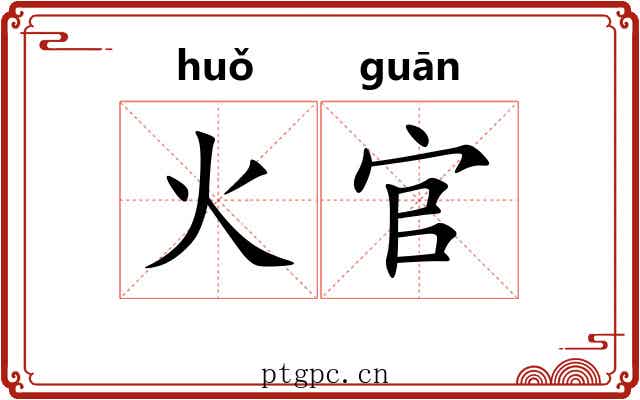 火官