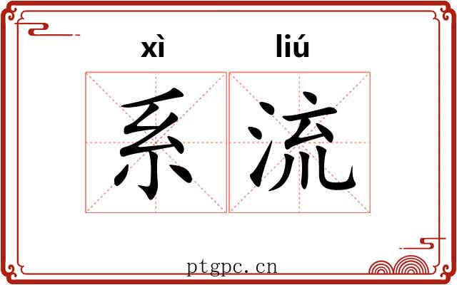 系流