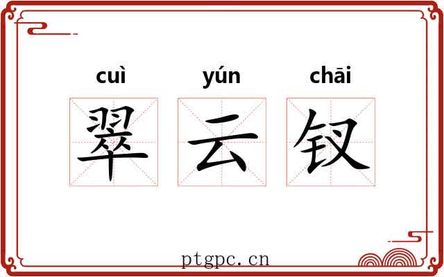 翠云钗