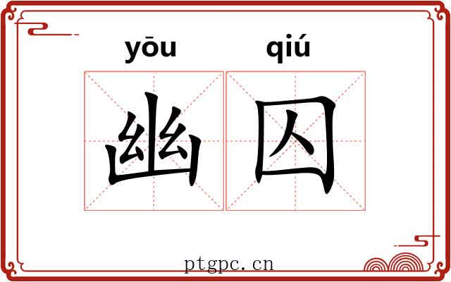 幽囚 幽囚