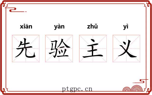 先验主义