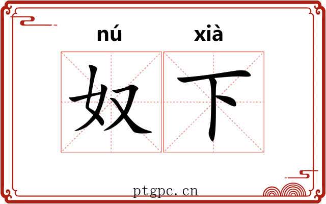 奴下