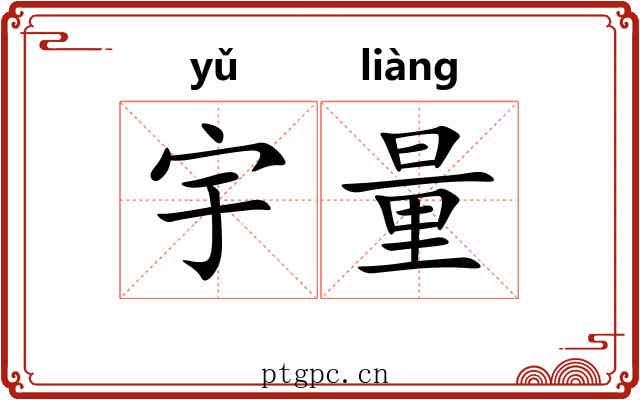 宇量 宇量