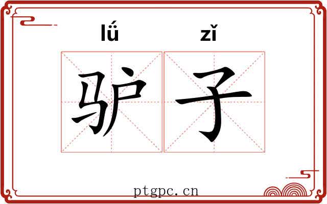 驴子