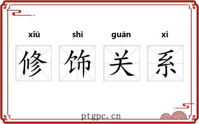 修饰关系